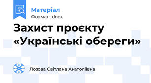 Захист проєкту «Українські обереги»