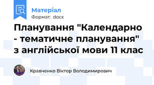 Планування "Календарно - тематичне планування" з англійської мови 11 клас