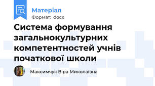 Система формування загальнокультурних компетентностей учнів початкової школи
