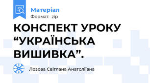 КОНСПЕКТ УРОКУ “УКРАЇНСЬКА ВИШИВКА”.