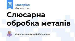 Слюсарна обробка металів
