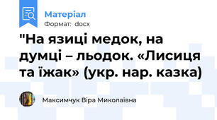 "На язиці медок, на думці – льодок. «Лисиця та їжак» (укр. нар. казка)