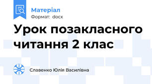 Урок позакласного читання 2 клас