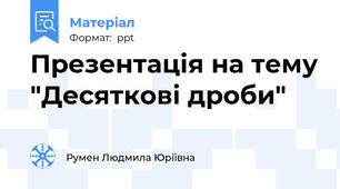 Презентація на тему "Десяткові дроби"