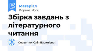 Збірка завдань з літературного читання