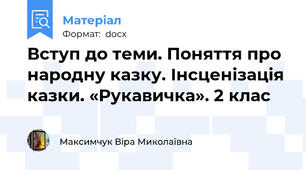 Вступ до теми. Поняття про народну казку. Інсценiзацiя казки. «Рукавичка». 2 клас