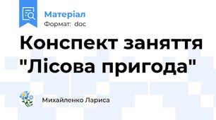 Конспект заняття "Лісова пригода"