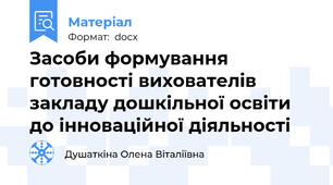 Засоби формування готовності вихователів закладу дошкільної освіти до інноваційної діяльності