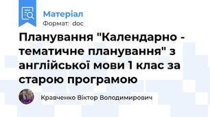 Планування "Календарно - тематичне планування" з англійської мови 1 клас за старою програмою
