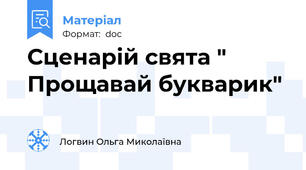 Сценарій свята " Прощавай букварик"