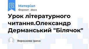 Урок літературного читання.Олександр Дерманський "Білячок"