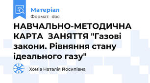 НАВЧАЛЬНО-МЕТОДИЧНА  КАРТА  ЗАНЯТТЯ "Газові закони. Рівняння стану ідеального газу"