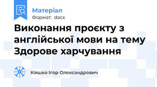 Виконання проєкту з англійської мови на тему Здорове харчування