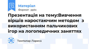 Презентація на тему:Вивчення віршів наростаючим методом  з використанням пальчикових ігор на логопедичних заняттях
