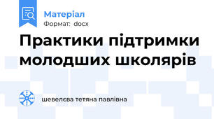 Практики підтримки молодших школярів