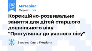Корекційно-розвивальне заняття для дітей старшого дошкільного віку "Прогулянка до уявного лісу"