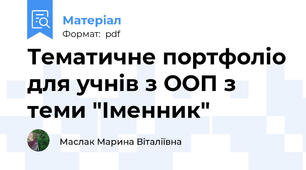 Тематичне портфоліо для учнів з ООП з теми "Іменник"