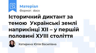 Історичний диктант за темою  Українські землі наприкінці ХІІ – у першій половині ХУІІІ століття