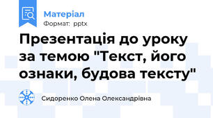 Презентація до уроку за темою "Текст, його ознаки, будова тексту"