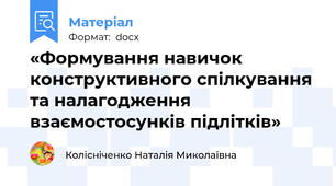 «Формування навичок конструктивного спілкування  та налагодження взаємостосунків підлітків»