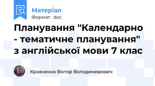 Планування "Календарно - тематичне планування" з англійської мови 7 клас