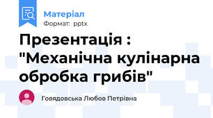 Презентація : "Механічна кулінарна обробка грибів"