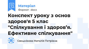 Конспект уроку з основ здоров'я 5 клас "Спілкування і здоров’я. Ефективне спілкування"