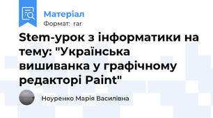Stem-урок з інформатики на тему: "Українська вишиванка у графічному редакторі Paint"