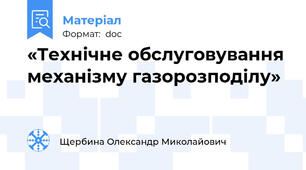«Технічне обслуговування механізму газорозподілу»