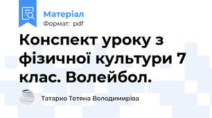 Конспект уроку з фізичної культури 7 клас. Волейбол.