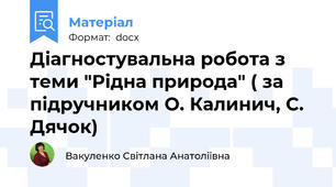 Діагностувальна робота з теми "Рідна природа" ( за підручником О. Калинич, С. Дячок)