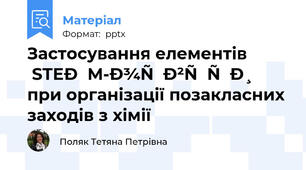 Застосування елементів STEАM-освіти при організації позакласних заходів з хімії