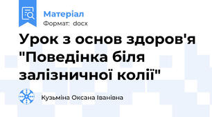 Урок з основ здоров'я "Поведінка біля залізничної колії"