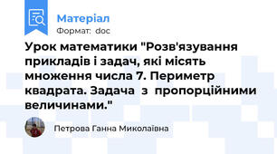 Урок математики "Розв'язування прикладів і задач, які місять множення числа 7. Периметр  квадрата. Задача  з  пропорційними  величинами."