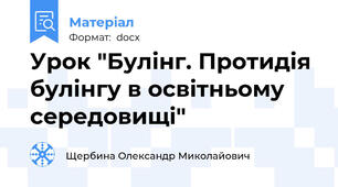 Урок "Булінг. Протидія булінгу в освітньому середовищі"