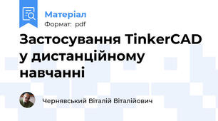 Застосування TinkerCAD у дистанційному навчанні