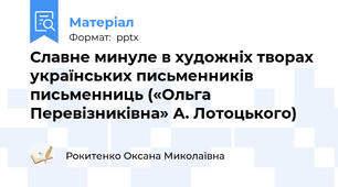 Славне минуле в художніх творах українських письменників  письменниць («Ольга Перевізниківна» А. Лотоцького)