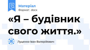 «Я – будівник свого життя.»