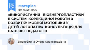 «ВИКОРИСТАННЯ   БІОЕНЕРГОПЛАСТИКИ В СИСТЕМІ КОРЕКЦІЙНОЇ РОБОТИ З РОЗВИТКУ МОВНОЇ МОТОРИКИ У ДІТЕЙ-ЛОГОПАТІВ»  КОНСУЛЬТАЦІЯ ДЛЯ БАТЬКІВ І ПЕДАГОГІВ