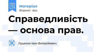 Справедливість — основа прав.