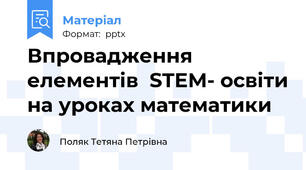 Впровадження елементів  STEM- освіти на уроках математики