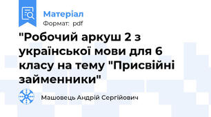 "Робочий аркуш 2 з української мови для 6 класу на тему "Присвійні займенники"