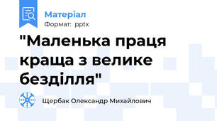"Маленька праця краща з велике безділля"