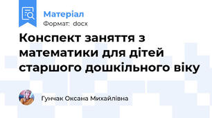 Конспект заняття з математики для дітей старшого дошкільного віку