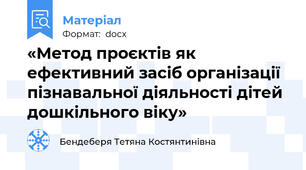 «Метод проєктів як ефективний засіб організації пізнавальної діяльності дітей дошкільного віку»