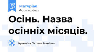 Осінь. Назва осінніх місяців.