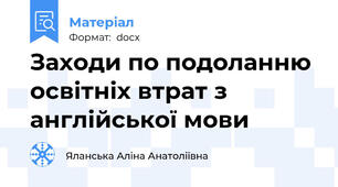 Заходи по подоланню освітніх втрат з англійської мови