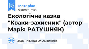 Екологічна казка "Кваки-захисник" (автор Марія РАТУШНЯК)