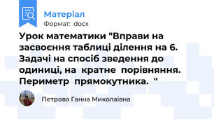 Урок математики "Вправи на засвоєння таблиці ділення на 6. Задачі на спосіб зведення до одиниці, на  кратне  порівняння. Периметр  прямокутника.  "