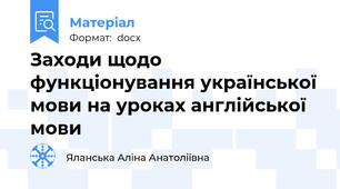 Заходи щодо функціонування української мови на уроках англійської мови